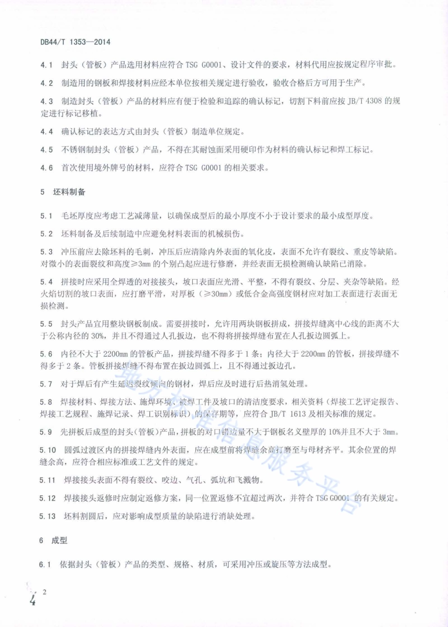 锅炉用封头（管板）产品制造验收技术条件DB44／T 1353-2014.pdf_第4页