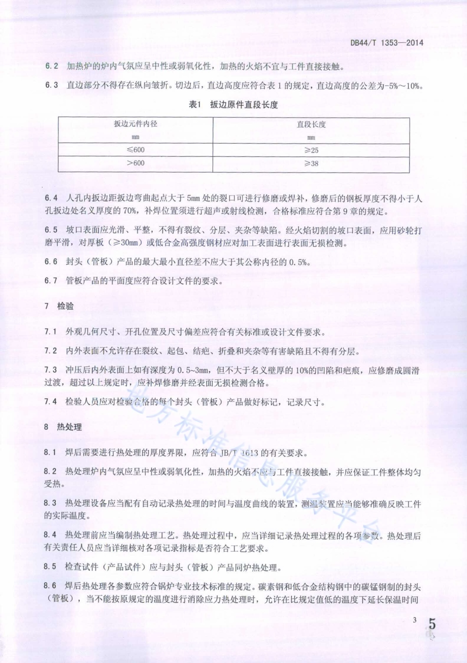 锅炉用封头（管板）产品制造验收技术条件DB44／T 1353-2014.pdf_第5页
