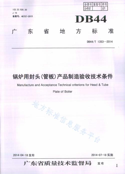 锅炉用封头（管板）产品制造验收技术条件DB44／T 1353-2014.pdf