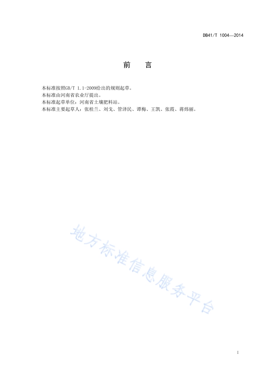小麦水肥一体化生产技术规程DB41／T 1004-2014.pdf_第2页