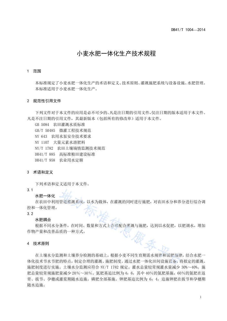 小麦水肥一体化生产技术规程DB41／T 1004-2014.pdf_第3页