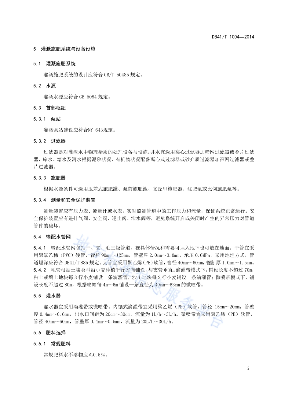 小麦水肥一体化生产技术规程DB41／T 1004-2014.pdf_第4页