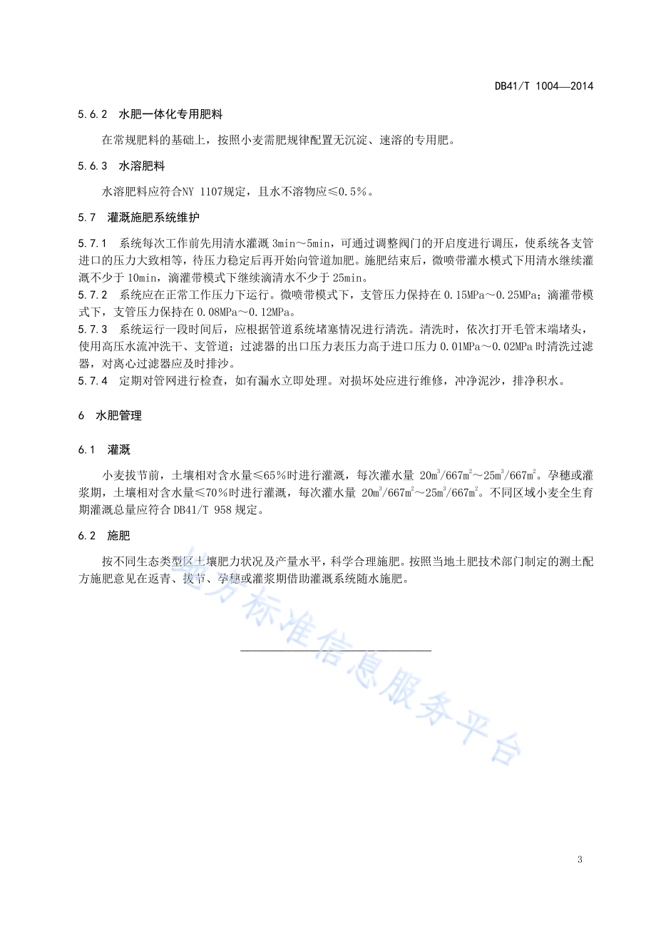 小麦水肥一体化生产技术规程DB41／T 1004-2014.pdf_第5页