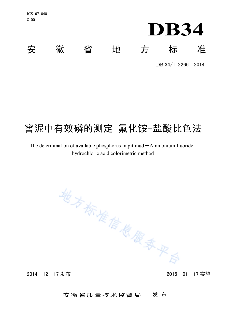 窖泥中有效磷的测定 氟化铵-盐酸比色法DB34／T 2266-2014.pdf_第1页