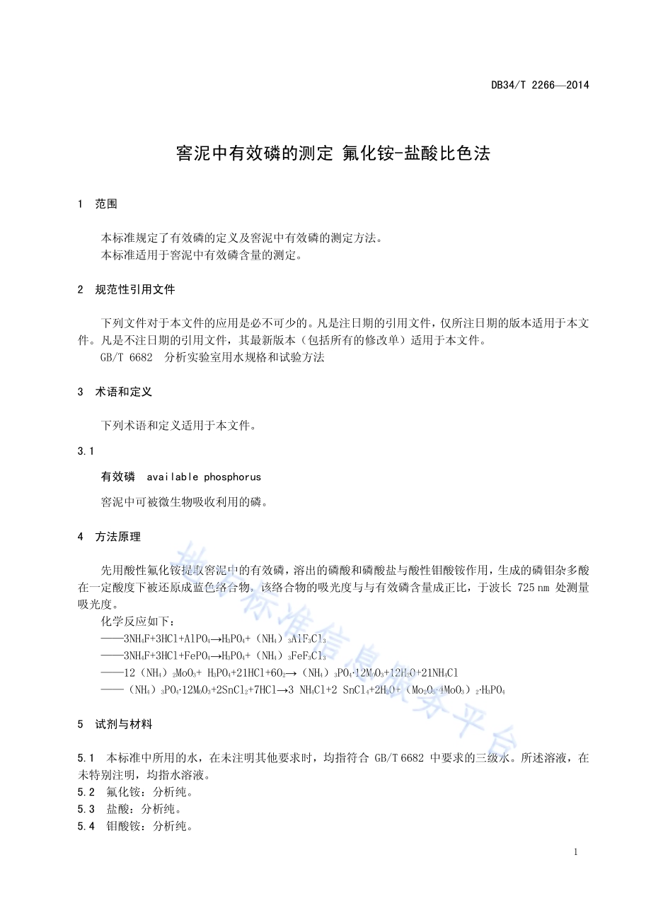窖泥中有效磷的测定 氟化铵-盐酸比色法DB34／T 2266-2014.pdf_第5页