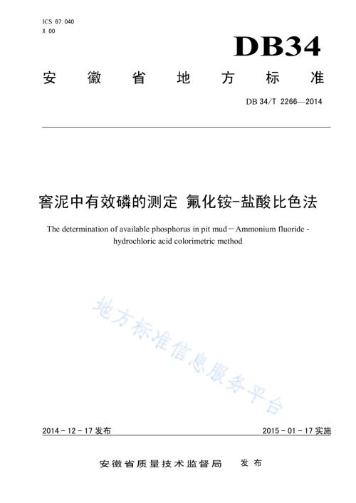 窖泥中有效磷的测定 氟化铵-盐酸比色法DB34／T 2266-2014.pdf