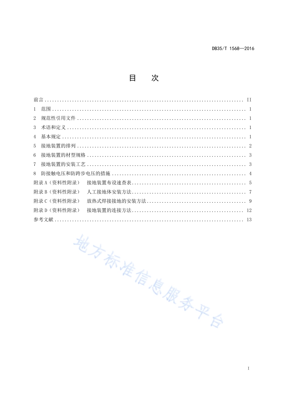 区域自动气象站接地技术规范DB35／T 1568-2016.pdf_第3页