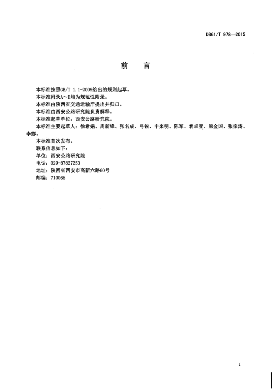 沥青再生处治预养护应用技术规范DB61／T 978-2015.pdf_第3页