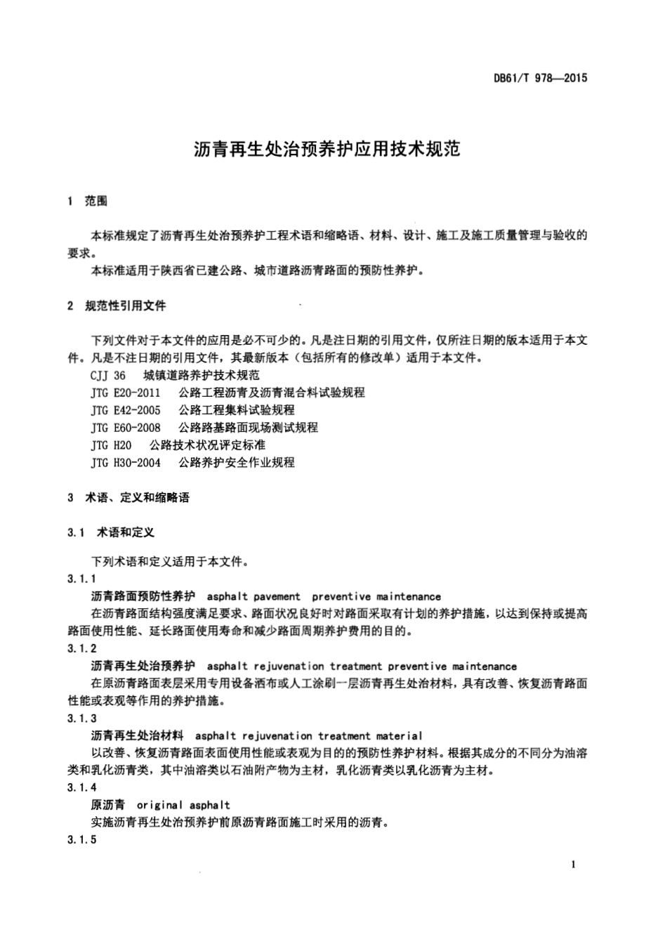 沥青再生处治预养护应用技术规范DB61／T 978-2015.pdf_第4页