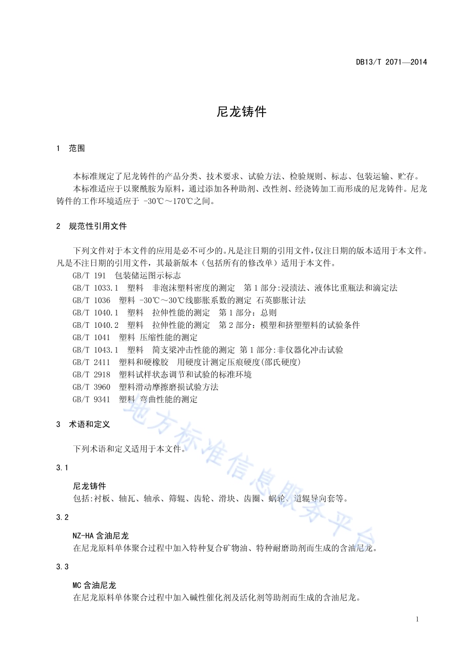 尼龙铸件DB13／T 2071-2014.pdf_第5页