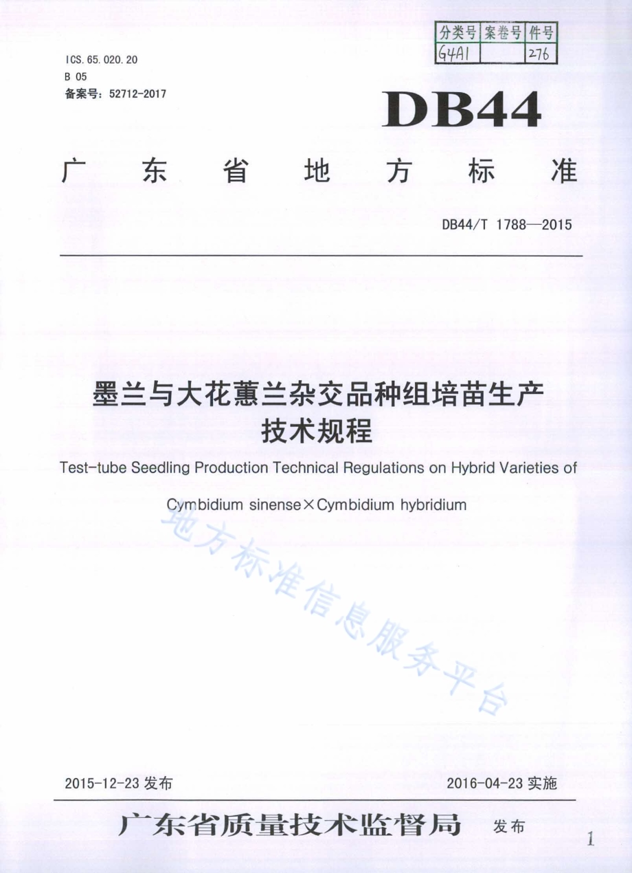 墨兰与大花蕙兰杂交品种组培苗生产技术规程DB44／T 1788-2015.pdf_第1页