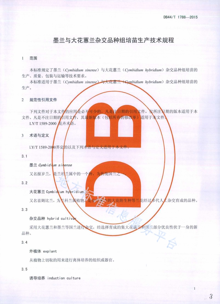 墨兰与大花蕙兰杂交品种组培苗生产技术规程DB44／T 1788-2015.pdf_第3页