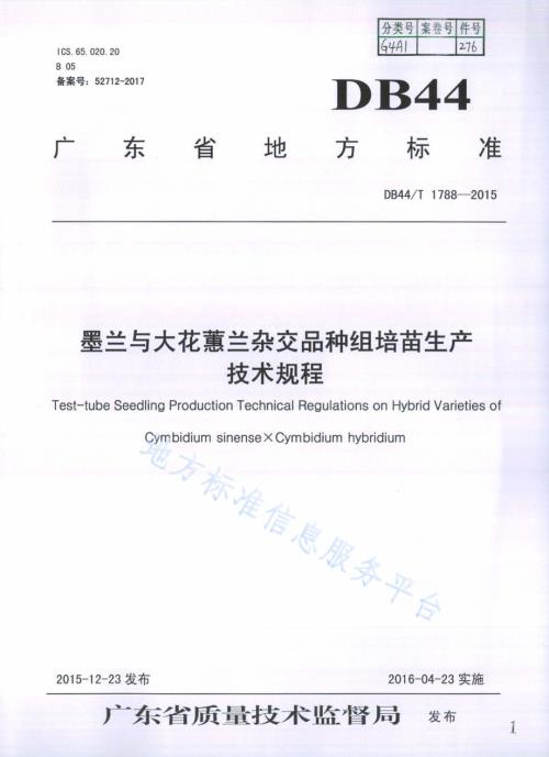 墨兰与大花蕙兰杂交品种组培苗生产技术规程DB44／T 1788-2015.pdf