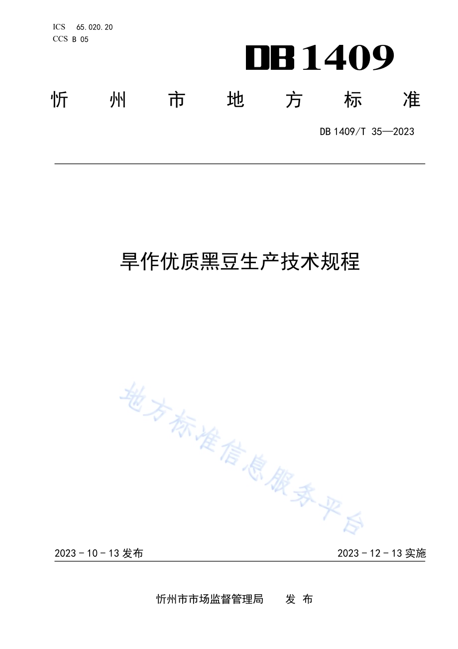 旱作优质黑豆生产技术规程DB1409／T 35-2023.pdf_第1页