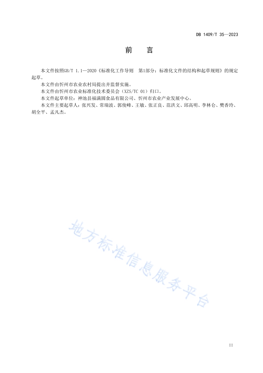 旱作优质黑豆生产技术规程DB1409／T 35-2023.pdf_第3页