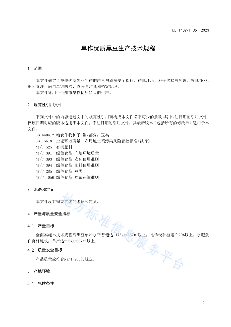 旱作优质黑豆生产技术规程DB1409／T 35-2023.pdf_第4页