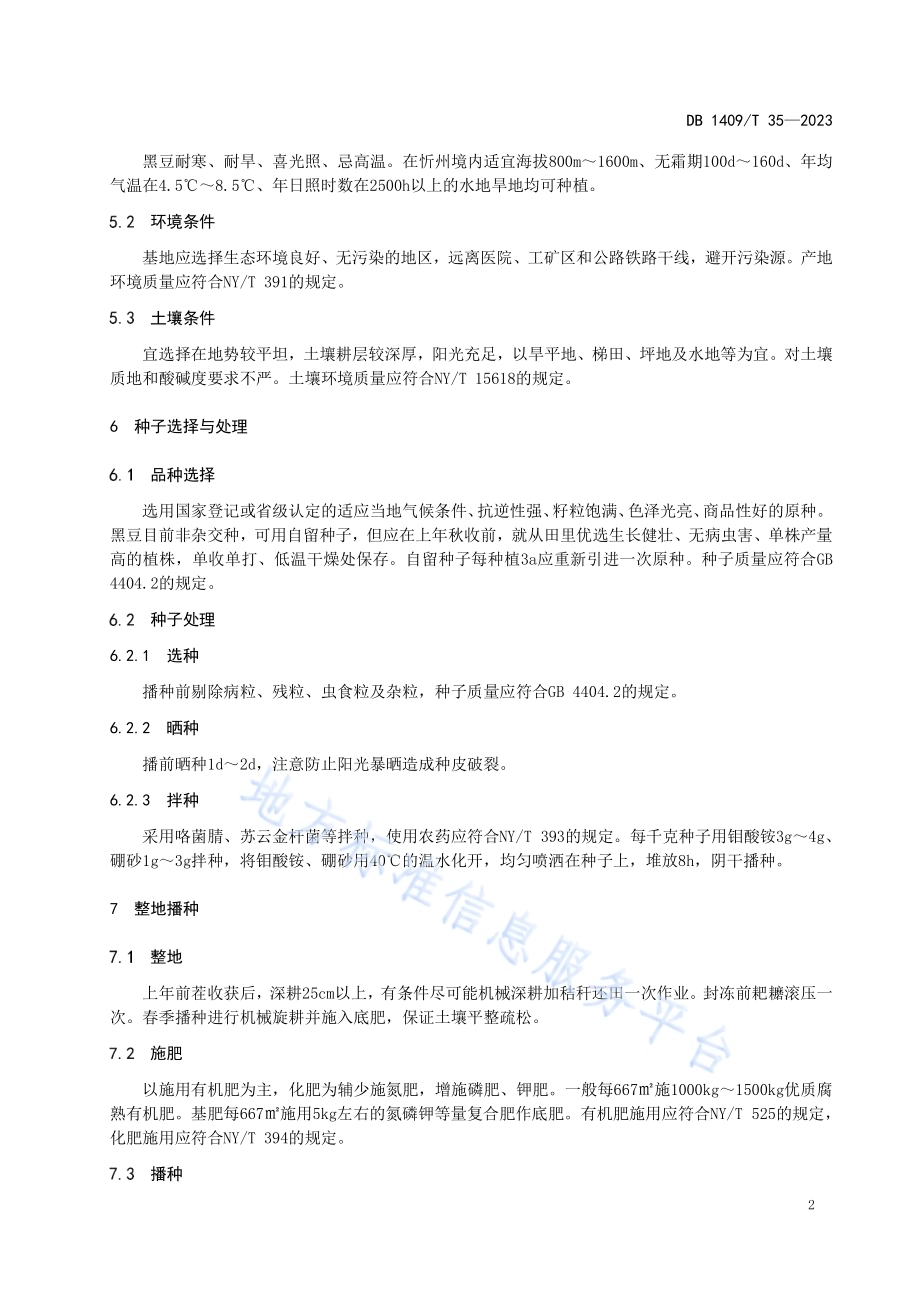 旱作优质黑豆生产技术规程DB1409／T 35-2023.pdf_第5页