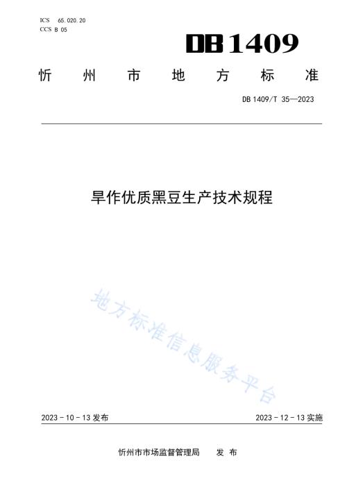 旱作优质黑豆生产技术规程DB1409／T 35-2023.pdf