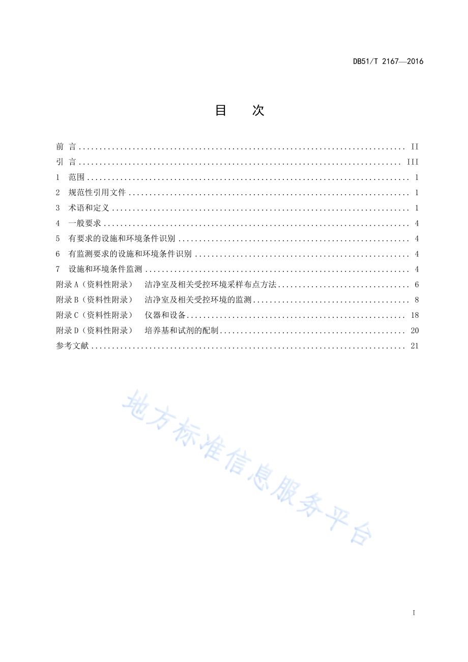 微生物检测领域设施和环境条件监测 指南DB51／T 2167-2016.pdf_第3页