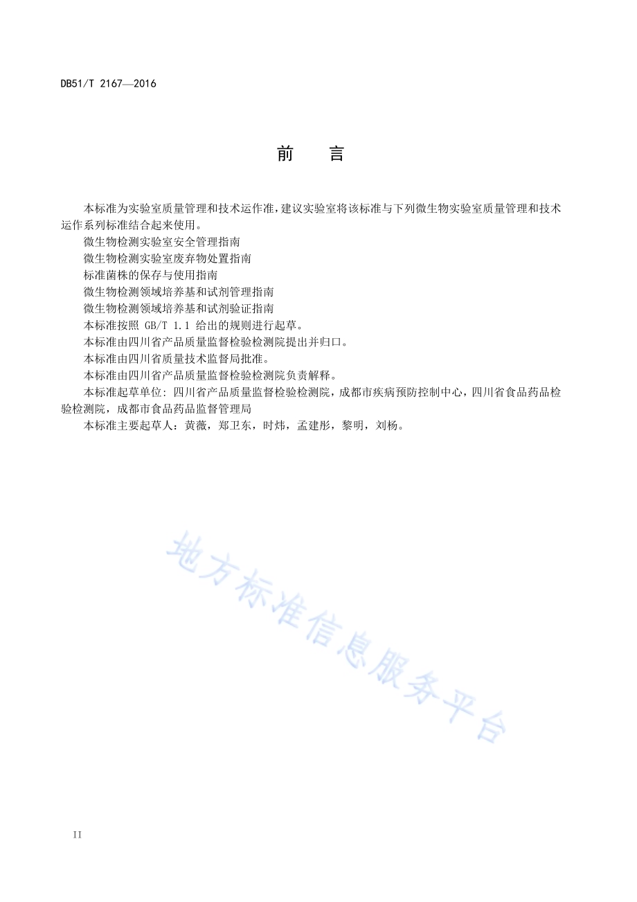 微生物检测领域设施和环境条件监测 指南DB51／T 2167-2016.pdf_第4页