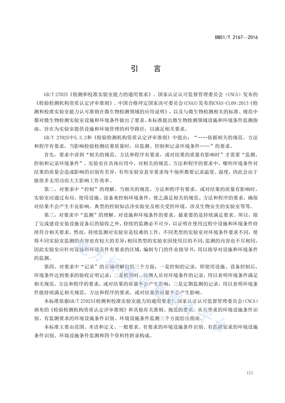 微生物检测领域设施和环境条件监测 指南DB51／T 2167-2016.pdf_第5页