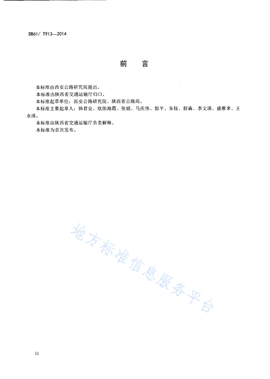 水泥稳定沥青路面就地冷再生基层施工技术规范DB61／T 913-2014.pdf_第3页