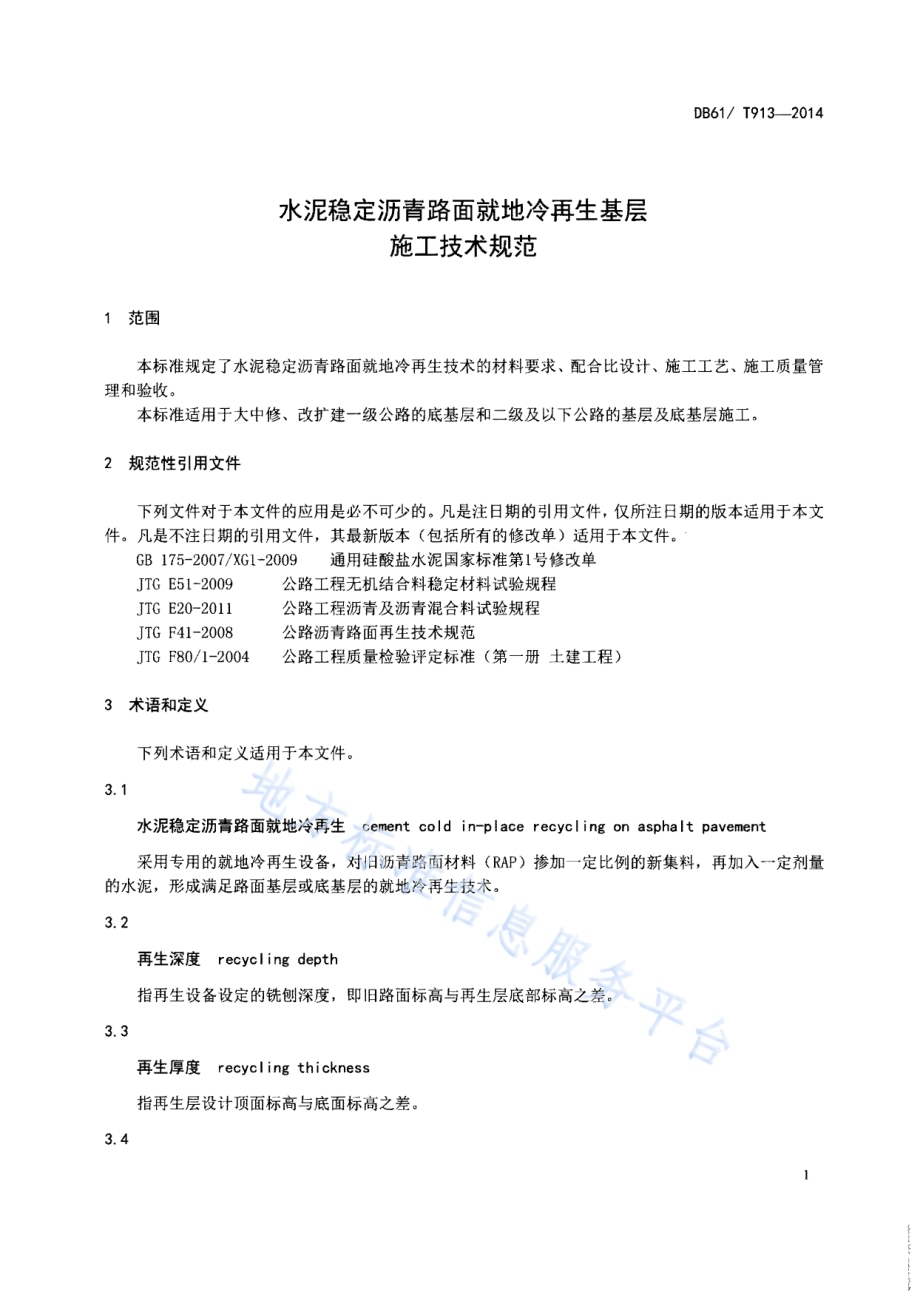 水泥稳定沥青路面就地冷再生基层施工技术规范DB61／T 913-2014.pdf_第4页