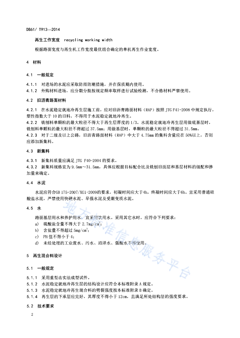 水泥稳定沥青路面就地冷再生基层施工技术规范DB61／T 913-2014.pdf_第5页