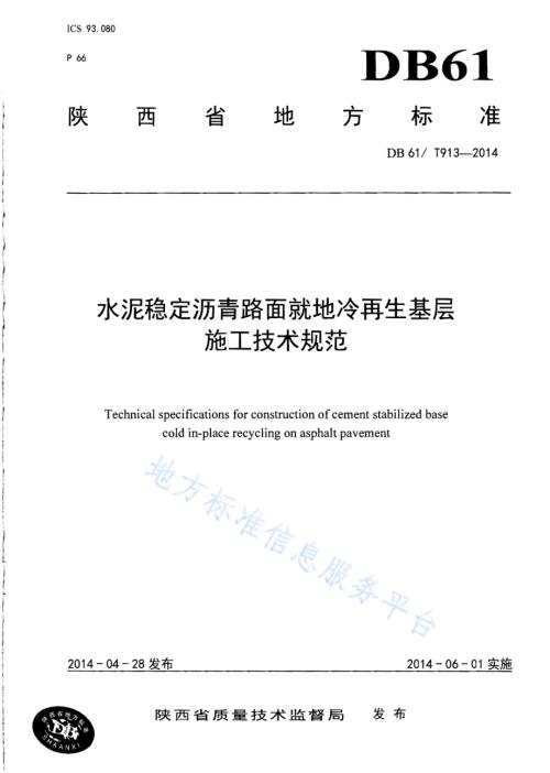 水泥稳定沥青路面就地冷再生基层施工技术规范DB61／T 913-2014.pdf