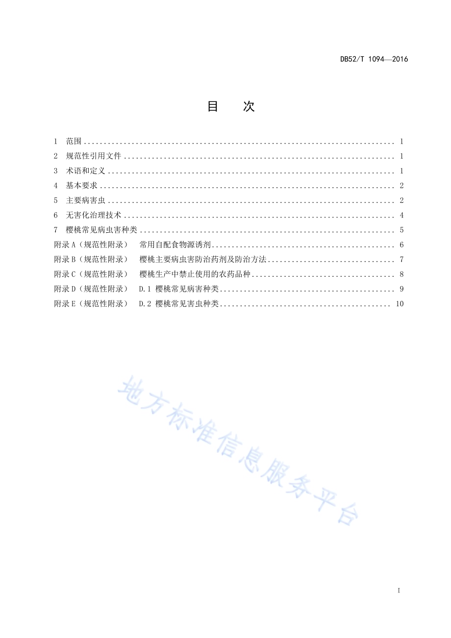 樱桃病虫无害化治理技术规程DB52／T 1094-2016.pdf_第3页