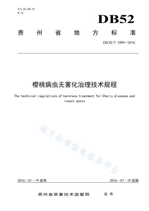 樱桃病虫无害化治理技术规程DB52／T 1094-2016.pdf