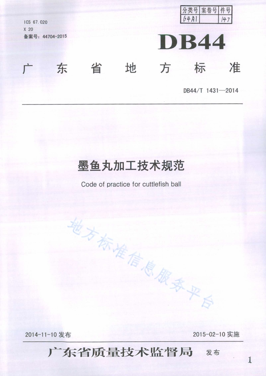 墨鱼丸加工技术规范DB44／T 1431-2014.pdf_第1页