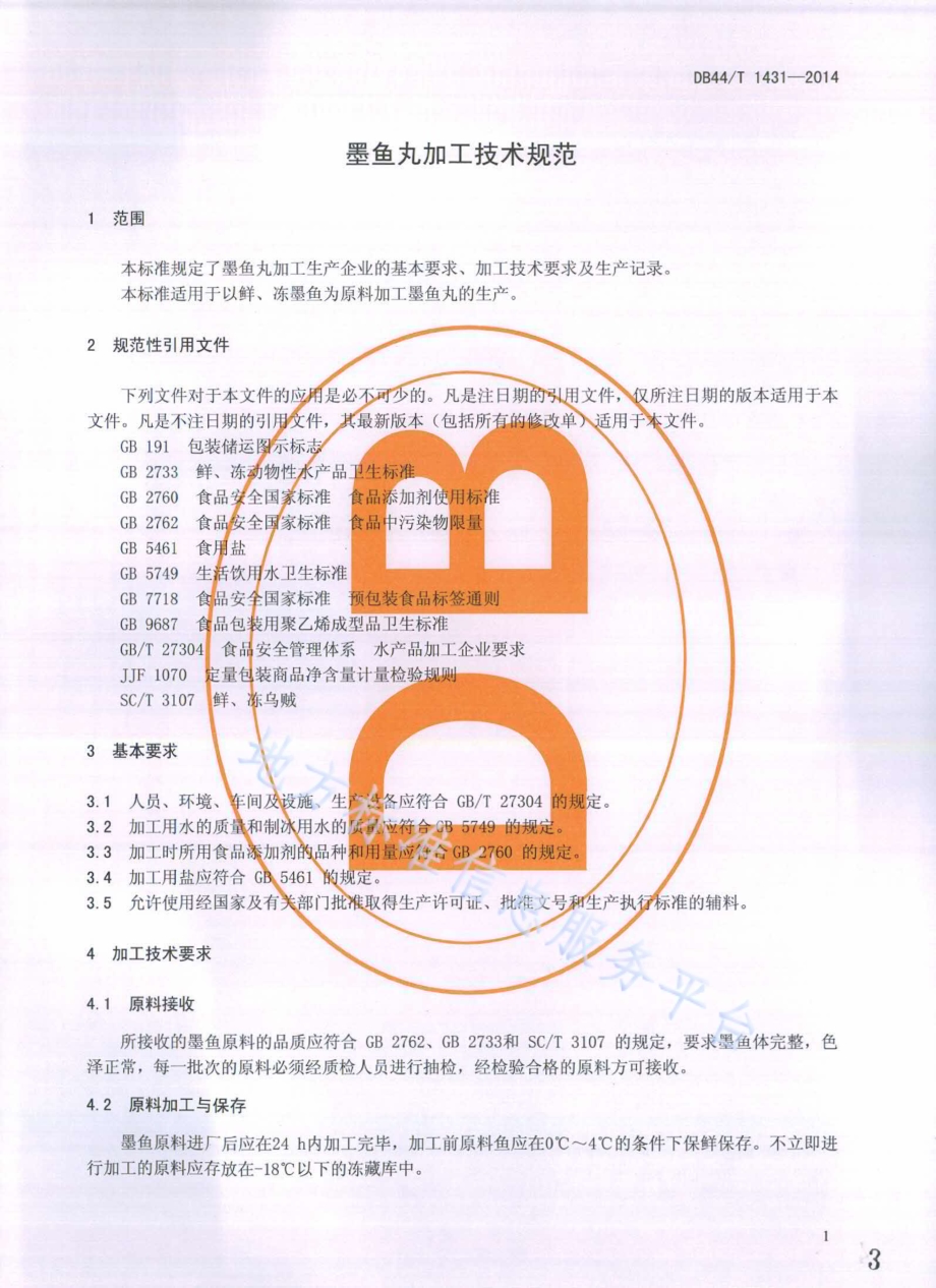 墨鱼丸加工技术规范DB44／T 1431-2014.pdf_第3页