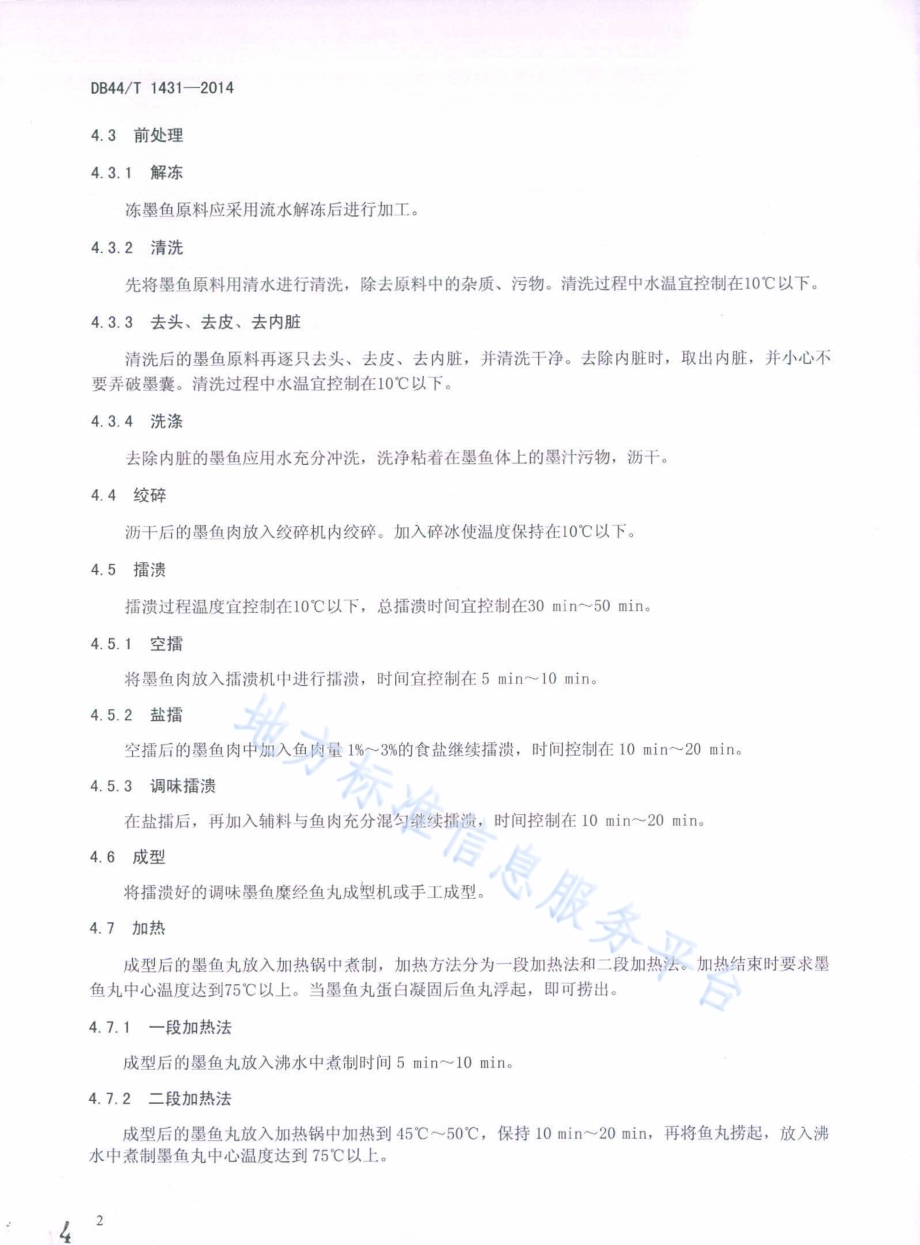 墨鱼丸加工技术规范DB44／T 1431-2014.pdf_第4页