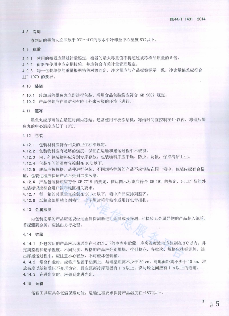 墨鱼丸加工技术规范DB44／T 1431-2014.pdf_第5页