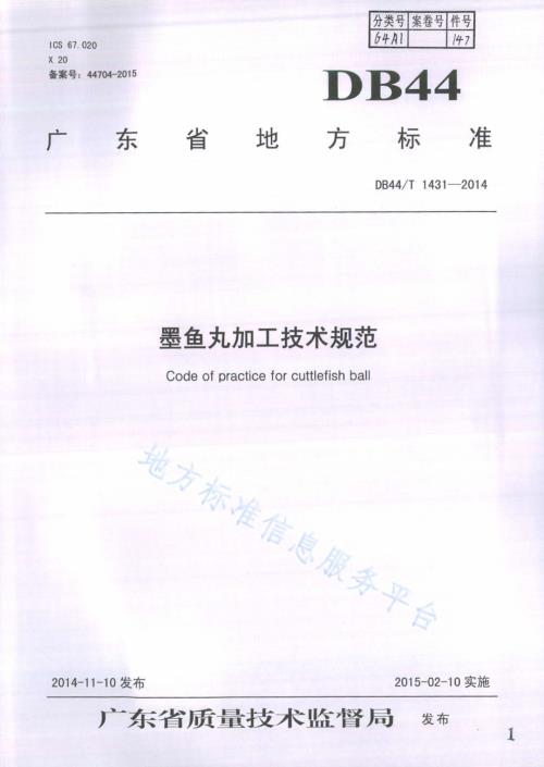 墨鱼丸加工技术规范DB44／T 1431-2014.pdf