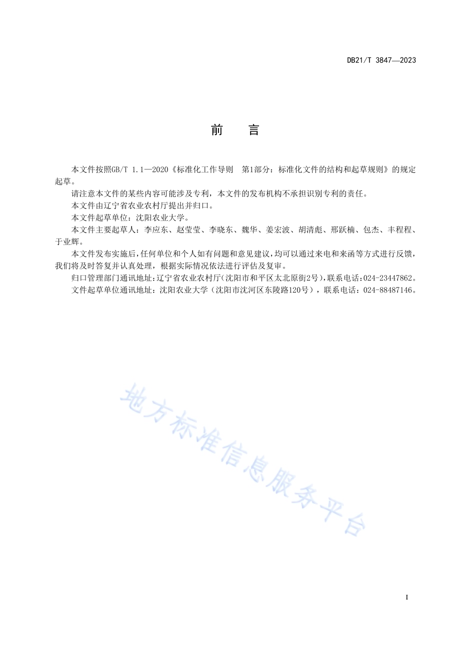 中华小长臂虾稻田养殖技术规范DB21／T 3847-2023.pdf_第3页