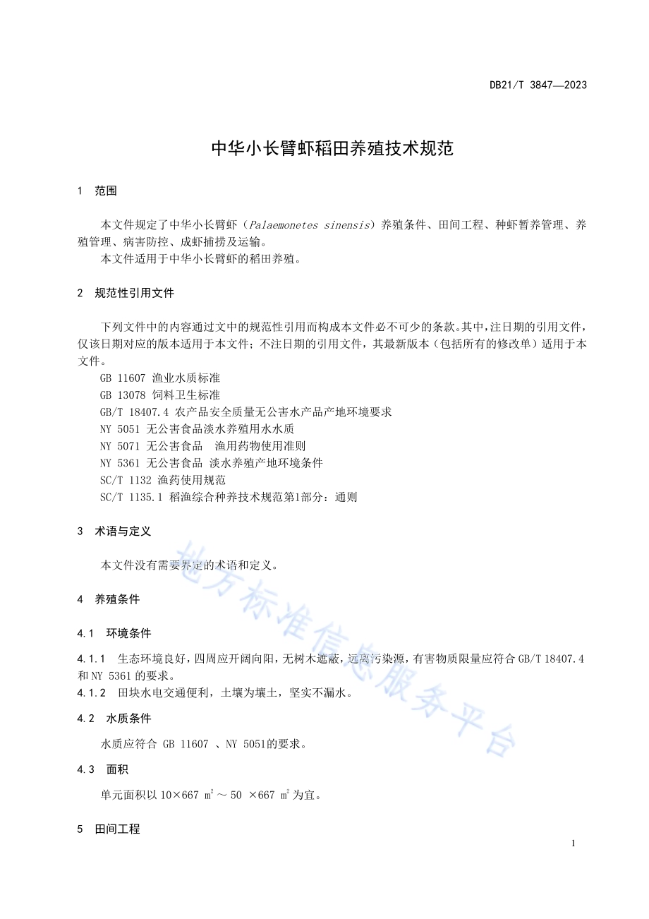 中华小长臂虾稻田养殖技术规范DB21／T 3847-2023.pdf_第5页