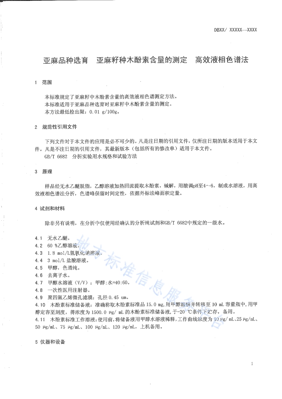 亚麻品种选育 亚麻籽中木酚素含量的测定 高效液相色谱法DB15／T 828-2015.pdf_第3页