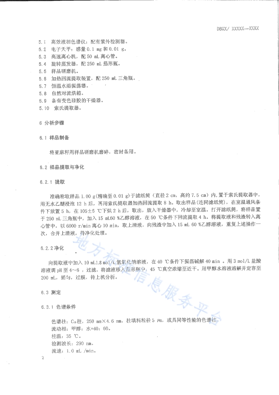 亚麻品种选育 亚麻籽中木酚素含量的测定 高效液相色谱法DB15／T 828-2015.pdf_第4页