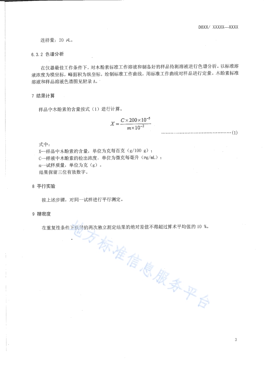 亚麻品种选育 亚麻籽中木酚素含量的测定 高效液相色谱法DB15／T 828-2015.pdf_第5页