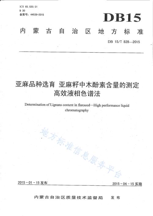 亚麻品种选育 亚麻籽中木酚素含量的测定 高效液相色谱法DB15／T 828-2015.pdf