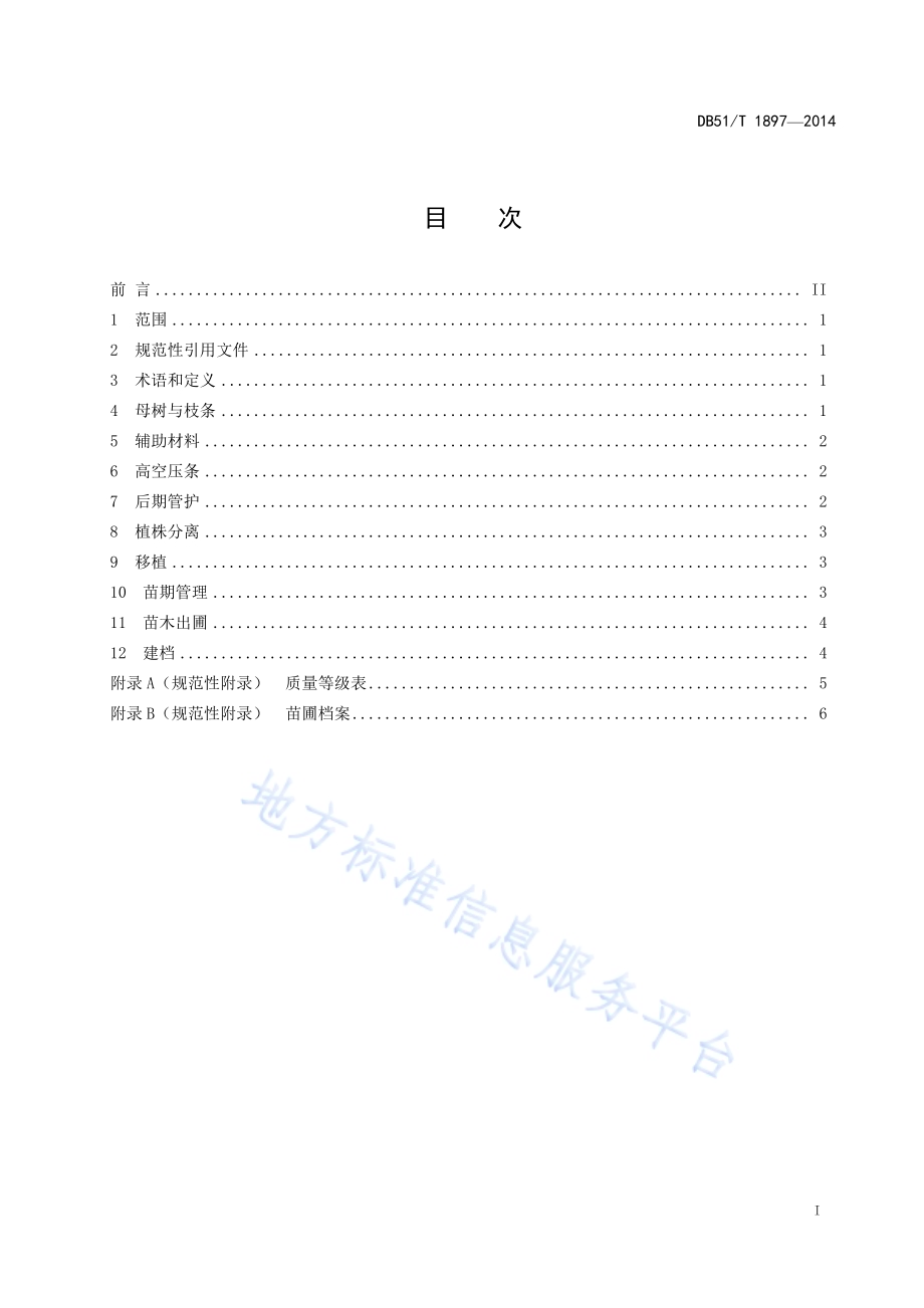 红枫高空压条繁殖育苗技术规程DB51／T 1897-2014.pdf_第3页