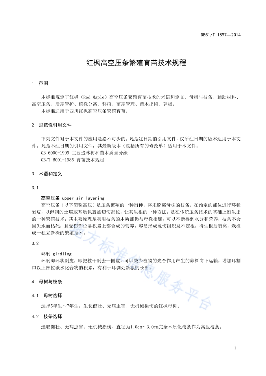 红枫高空压条繁殖育苗技术规程DB51／T 1897-2014.pdf_第5页