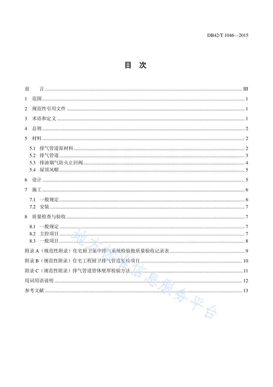 住宅厨房、卫生间集中排气系统技术规程DB42／T 1046-2015.pdf_第2页