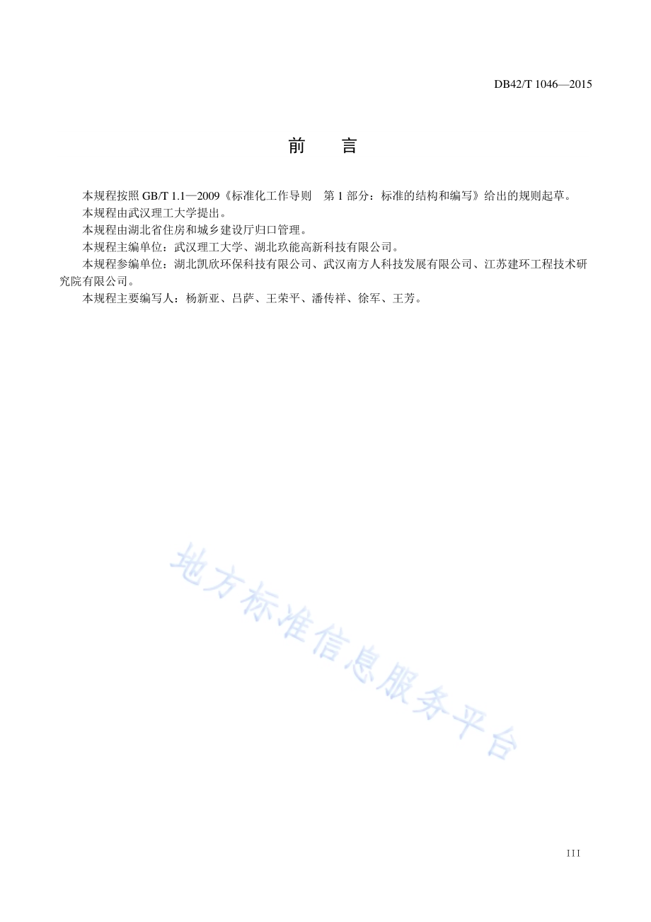 住宅厨房、卫生间集中排气系统技术规程DB42／T 1046-2015.pdf_第3页