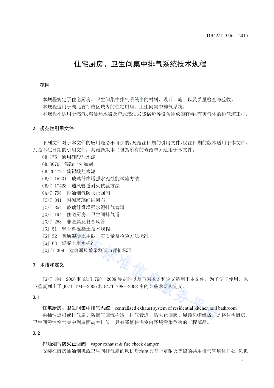 住宅厨房、卫生间集中排气系统技术规程DB42／T 1046-2015.pdf_第5页
