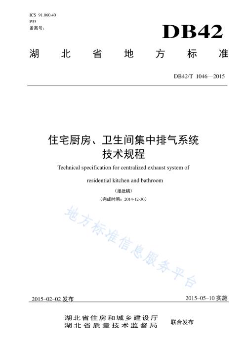 住宅厨房、卫生间集中排气系统技术规程DB42／T 1046-2015.pdf