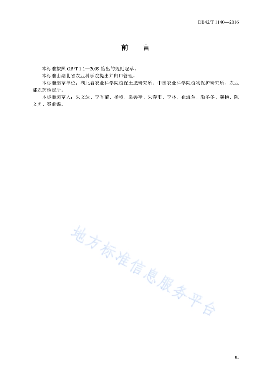 无公害食品 玉米田主要草害综合防治技术规程DB42／T 1140-2016.pdf_第3页
