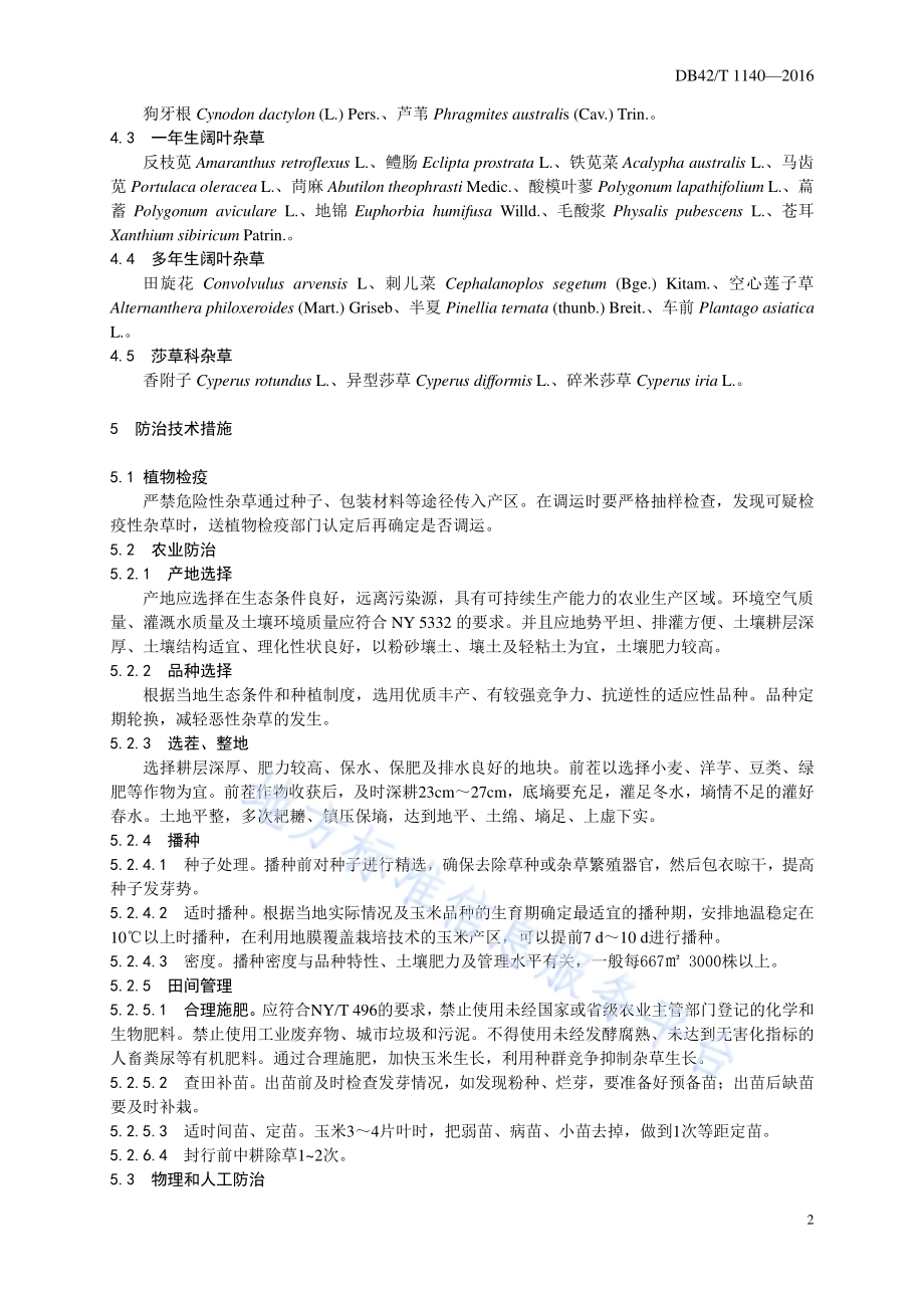 无公害食品 玉米田主要草害综合防治技术规程DB42／T 1140-2016.pdf_第5页